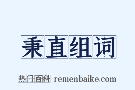 秉直组词是什么意思的图片